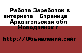 Работа Заработок в интернете - Страница 3 . Архангельская обл.,Новодвинск г.